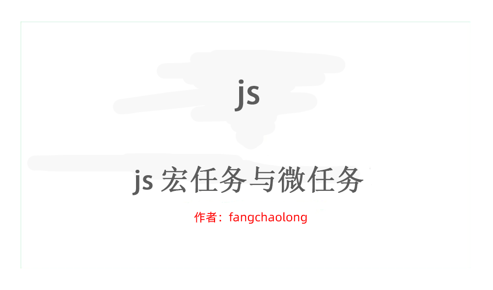 宏任务与微任务