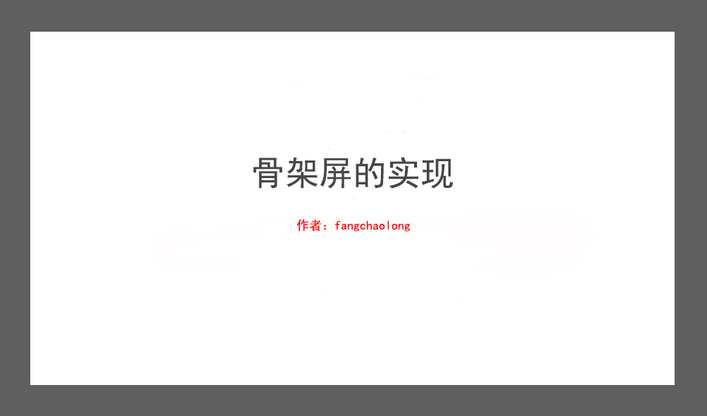 骨架屏实现的思路