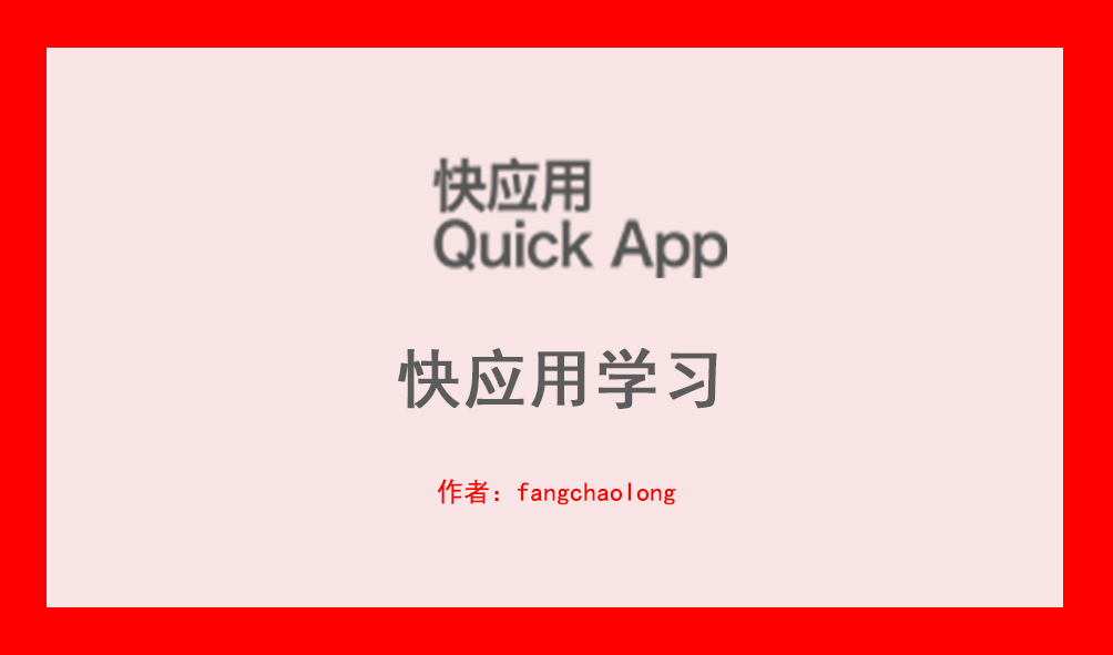 快应用的学习