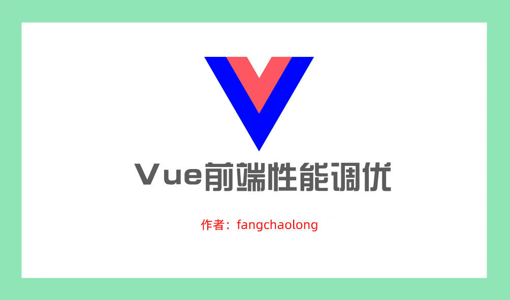 vue性能优化二期