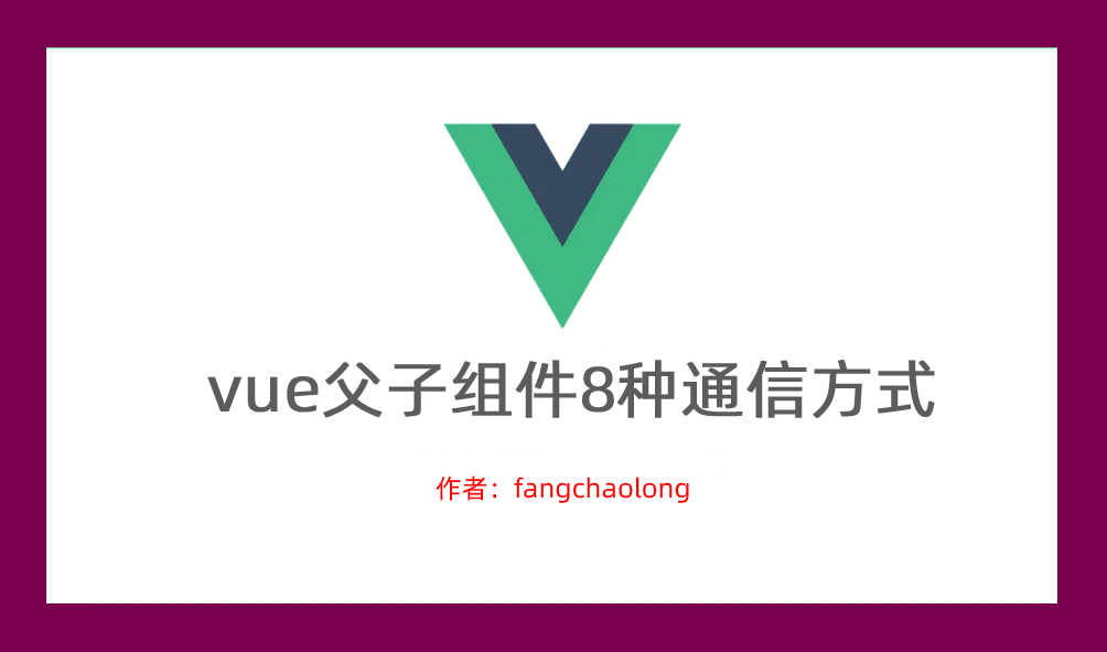 vue父子组件通信的的8种方式