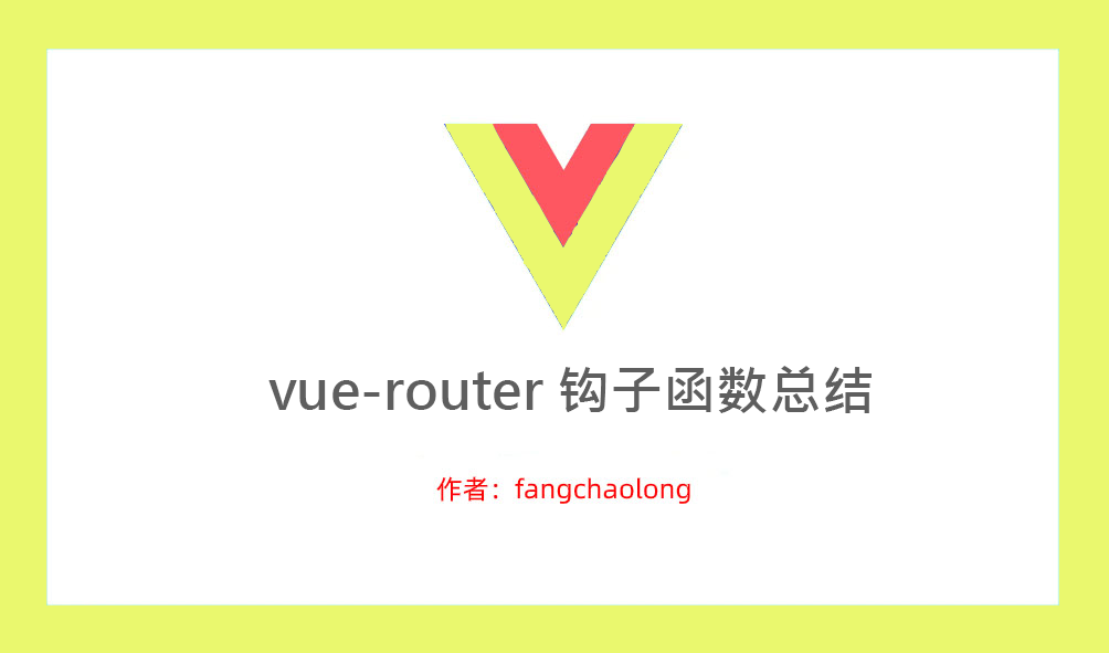vue-router中的路由钩子函数基本用法汇总