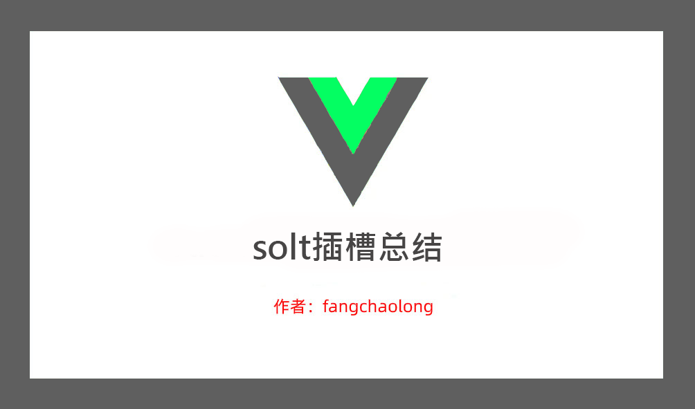 vue插槽solt的使用